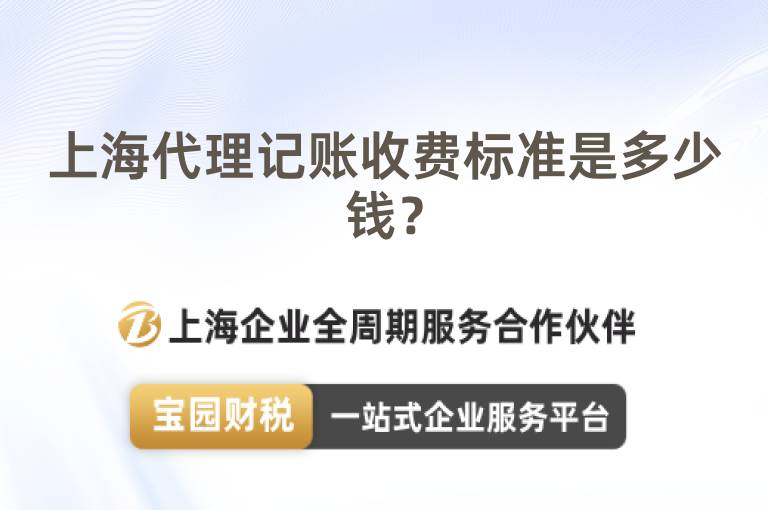 上海代理記賬收費標準是多少錢？