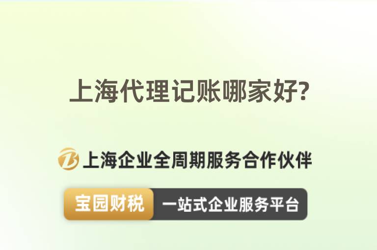 上海代理記賬哪家好?