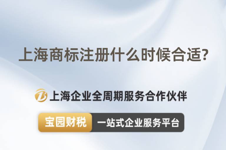 上海商標(biāo)注冊什么時候合適?