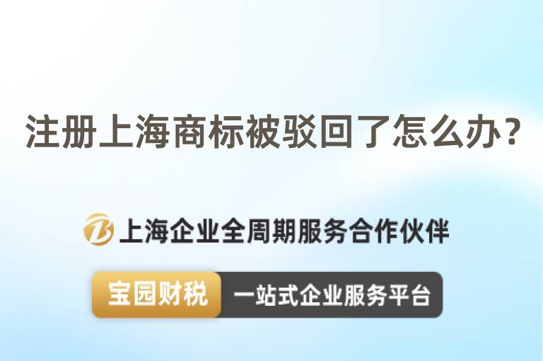 注冊上海商標被駁回了怎么辦？