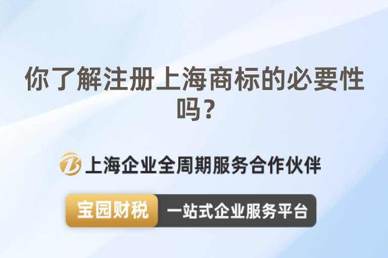 你了解注冊上海商標的必要性嗎？