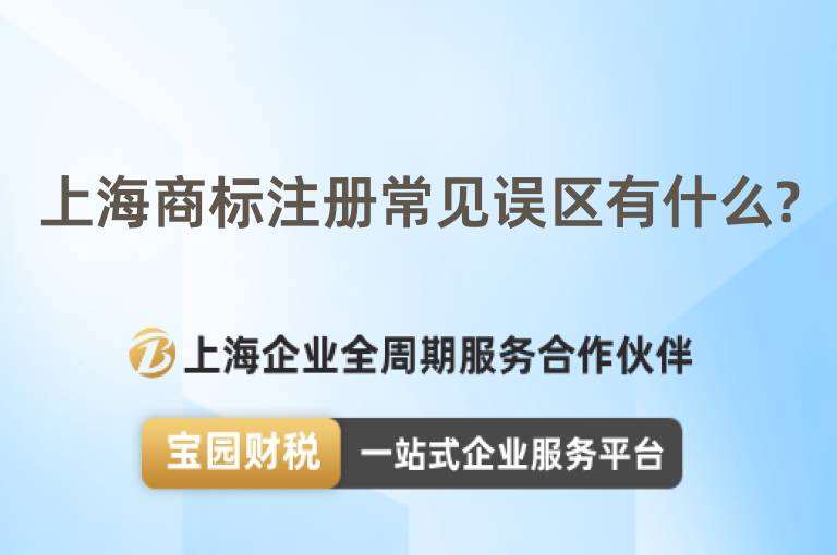 上海商標注冊常見誤區有什么?