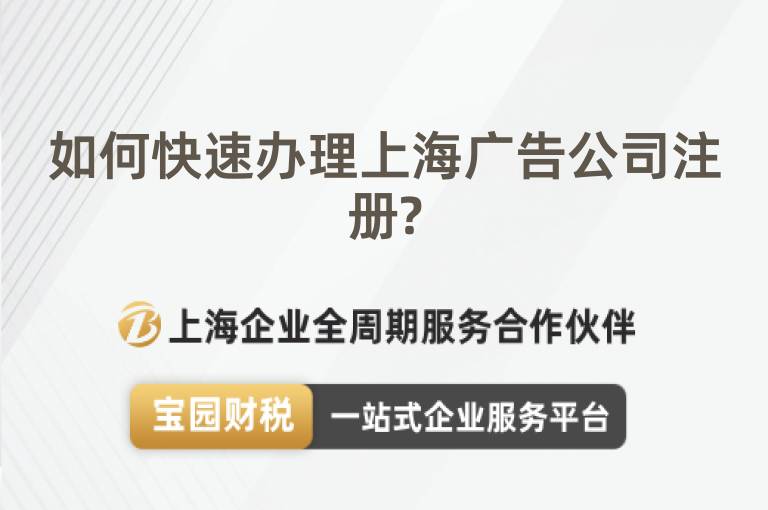 如何快速辦理上海廣告公司注冊?