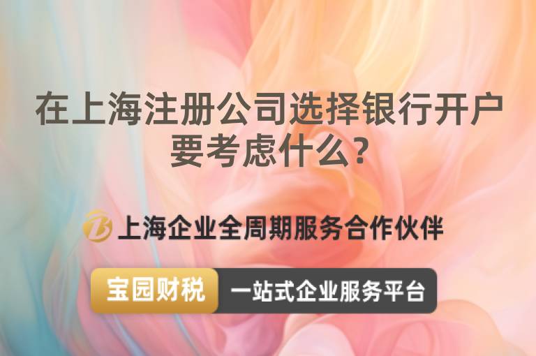 在上海注冊(cè)公司選擇銀行開戶要考慮什么？