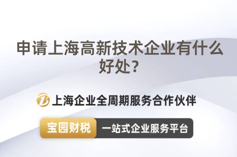 申請上海高新技術企業有什么好處？