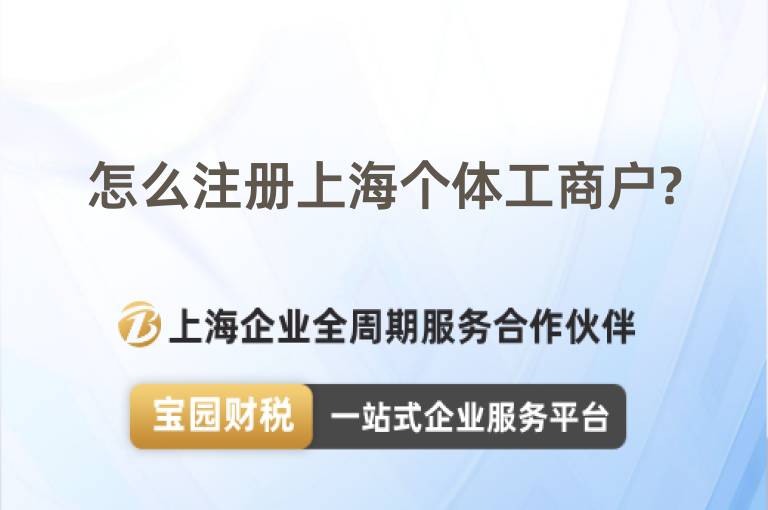 怎么注冊上海個體工商戶?