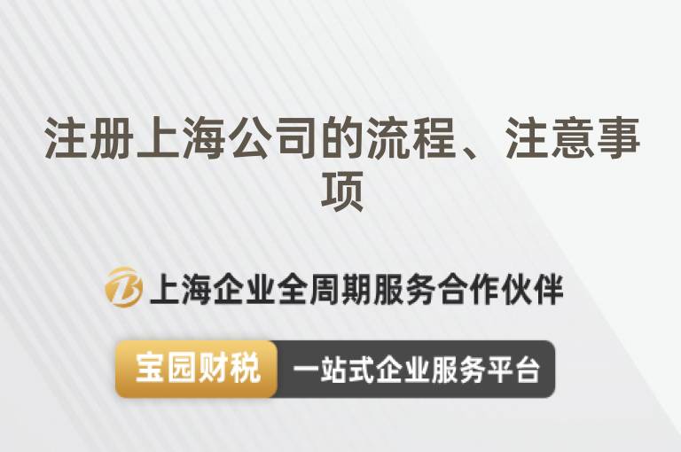 注冊上海公司的流程、注意事項