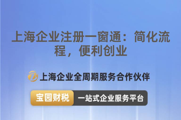 上海企業注冊一窗通：簡化流程，便利創業