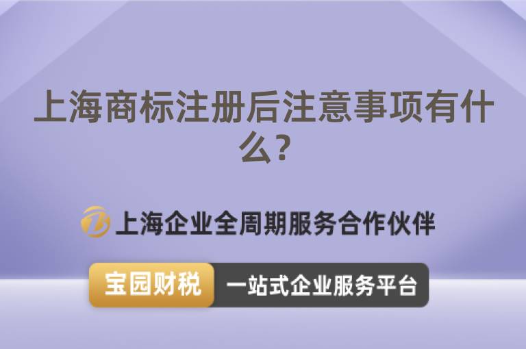 上海商標注冊后注意事項有什么？