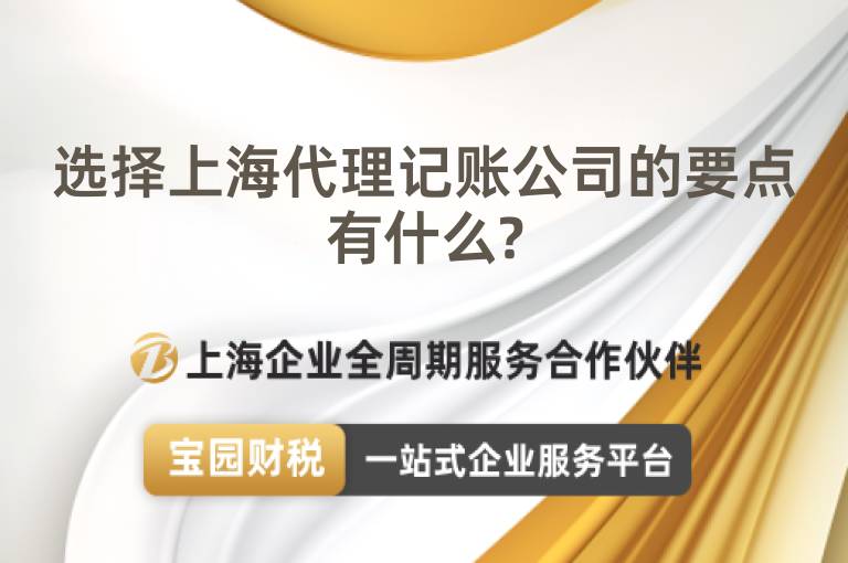 選擇上海代理記賬公司的要點(diǎn)有什么?