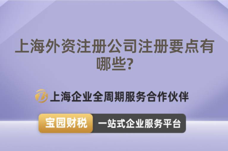 上海外資注冊公司注冊要點有哪些?