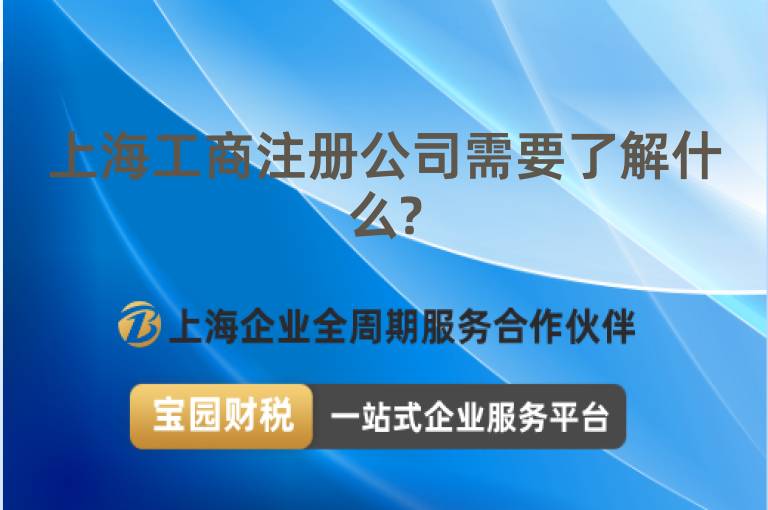 上海工商注冊公司需要了解什么?