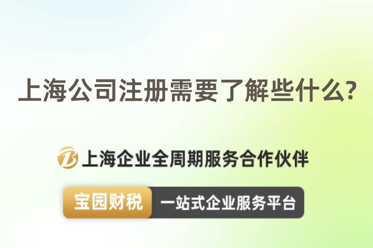 上海公司注冊需要了解些什么?