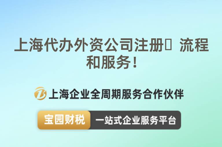 上海代辦外資公司注冊?流程和服務(wù)！