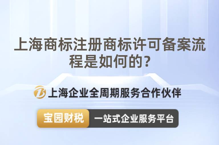 上海商標注冊商標許可備案流程是如何的？