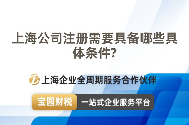 上海公司注冊需要具備哪些具體條件?