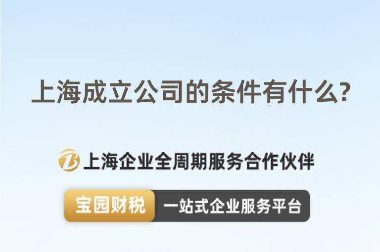 上海成立公司的條件有什么?