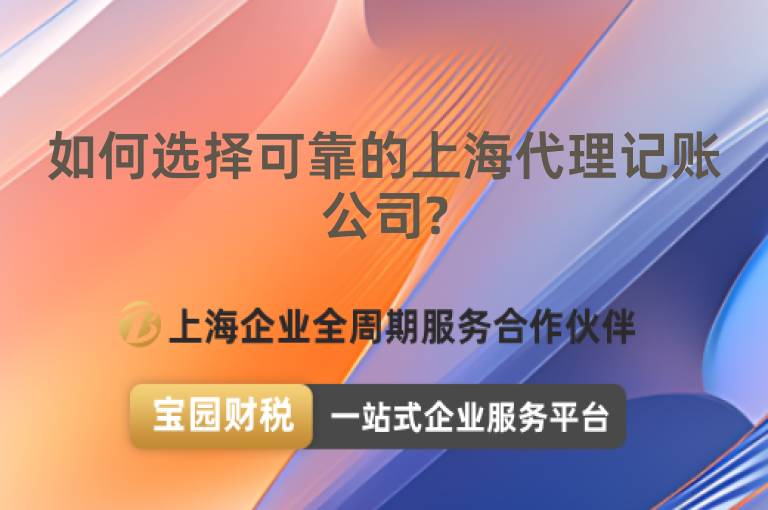 如何選擇可靠的上海代理記賬公司?