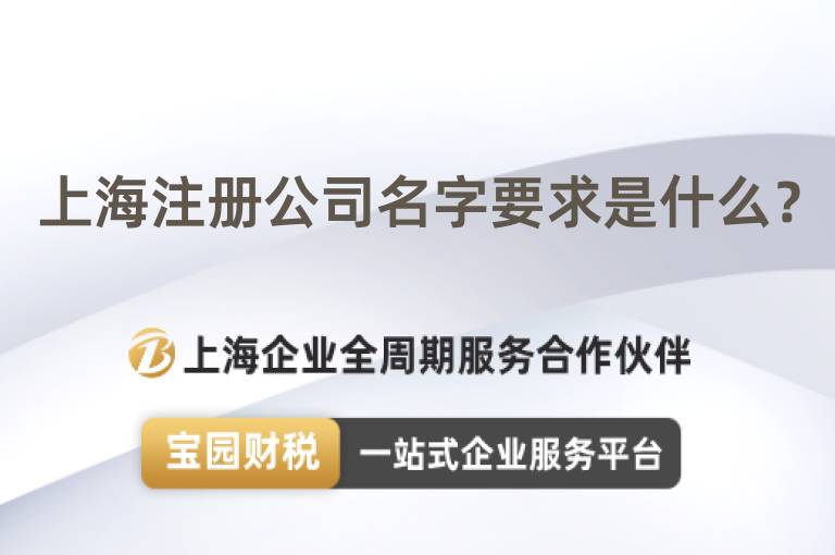 上海注冊公司名字要求是什么？