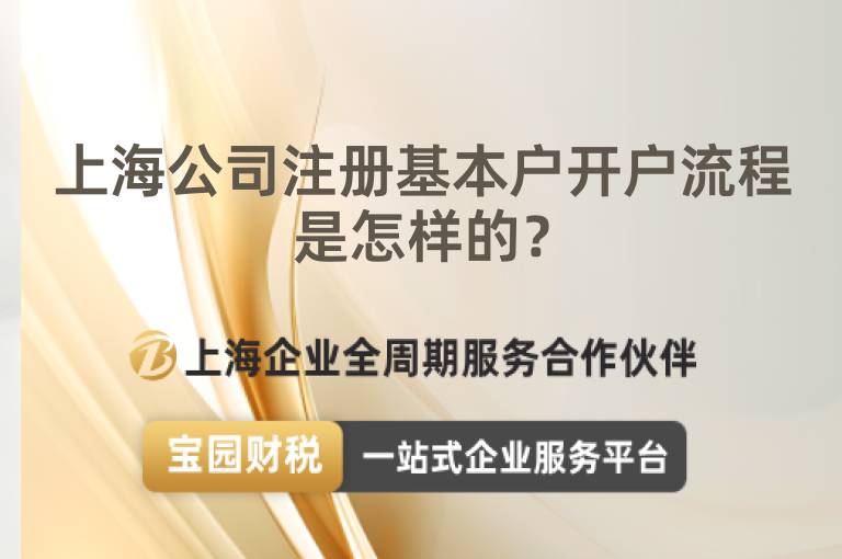 上海公司注冊(cè)基本戶開戶流程是怎樣的？