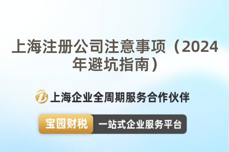 上海注冊公司注意事項（2024年避坑指南）