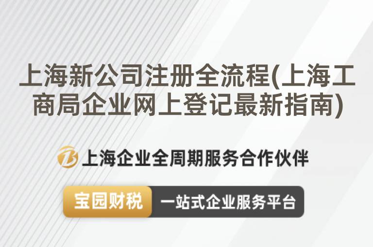 上海新公司注冊全流程(上海工商局企業網上登記最新指南)