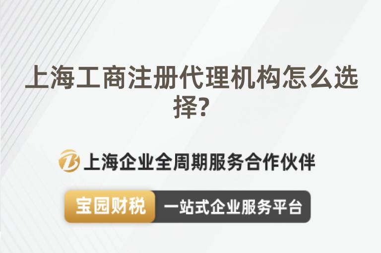 上海工商注冊代理機構怎么選擇?