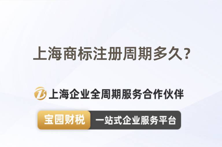 上海商標(biāo)注冊周期多久？
