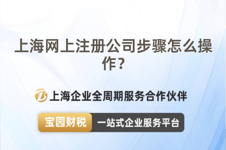 上海網(wǎng)上注冊(cè)公司步驟怎么操作？