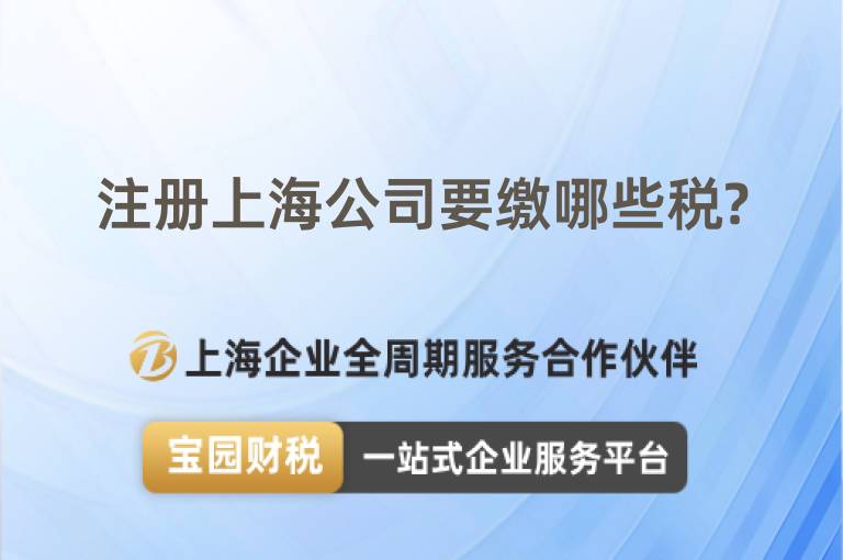 注冊上海公司要繳哪些稅?