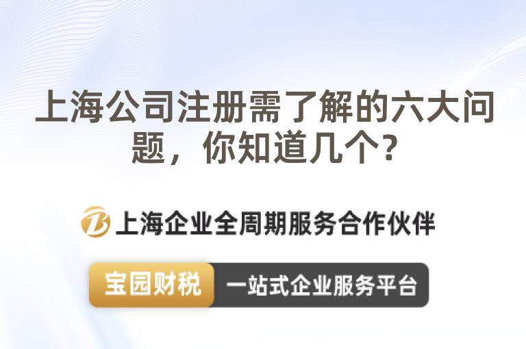 上海公司注冊需了解的六大問題，你知道幾個？