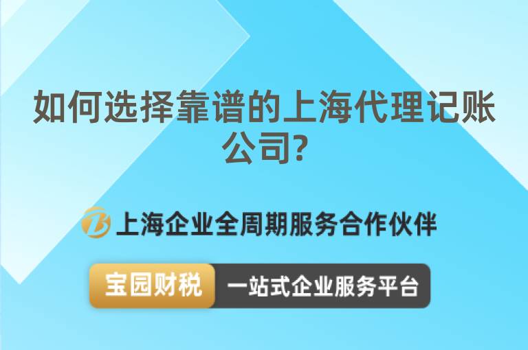 如何選擇靠譜的上海代理記賬公司?