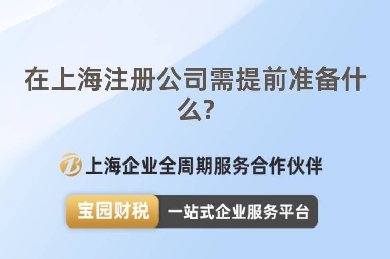在上海注冊公司需提前準(zhǔn)備什么?