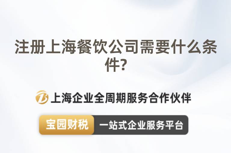 注冊上海餐飲公司需要什么條件?