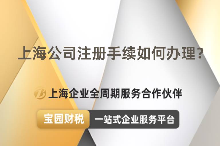 上海公司注冊手續如何辦理？