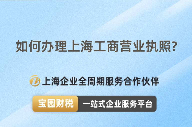 如何辦理上海工商營(yíng)業(yè)執(zhí)照?