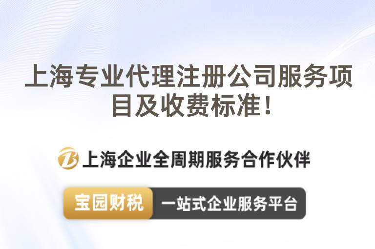 上海專業代理注冊公司服務項目及收費標準！