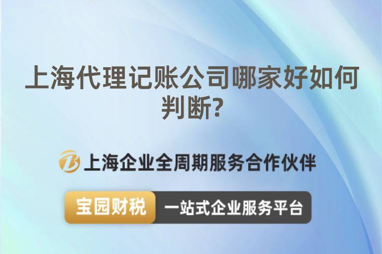 上海代理記賬公司哪家好如何判斷?