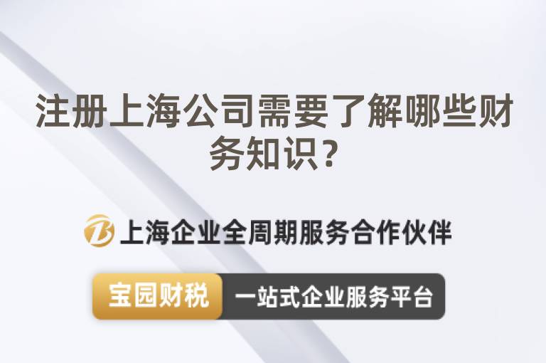注冊上海公司需要了解哪些財務知識？