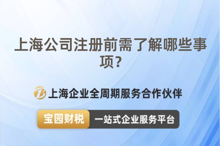 上海公司注冊(cè)前需了解哪些事項(xiàng)？
