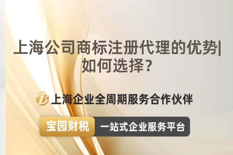 上海公司商標(biāo)注冊(cè)代理的優(yōu)勢(shì)|如何選擇？