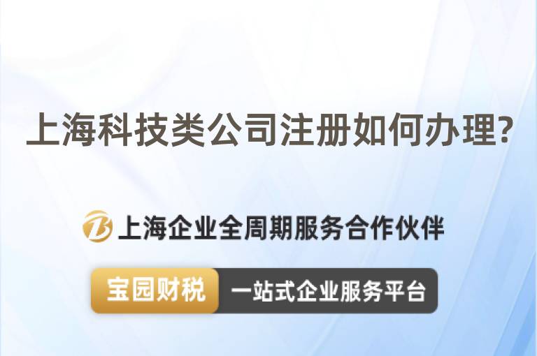 上海科技類公司注冊如何辦理?