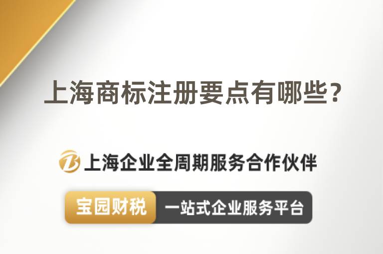 上海商標注冊要點有哪些？