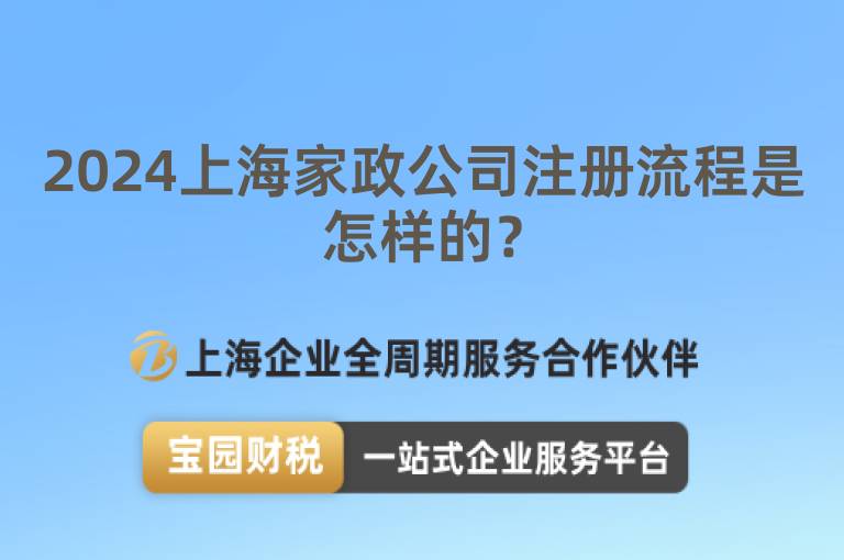 2024上海家政公司注冊流程是怎樣的？