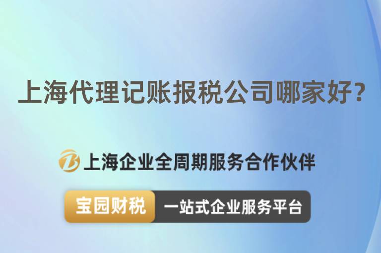 上海代理記賬報稅公司哪家好？