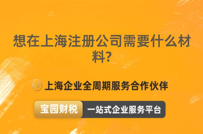 想在上海注冊公司需要什么材料?