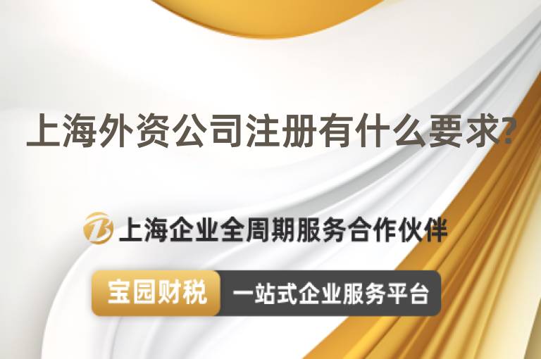 上海外資公司注冊(cè)有什么要求?