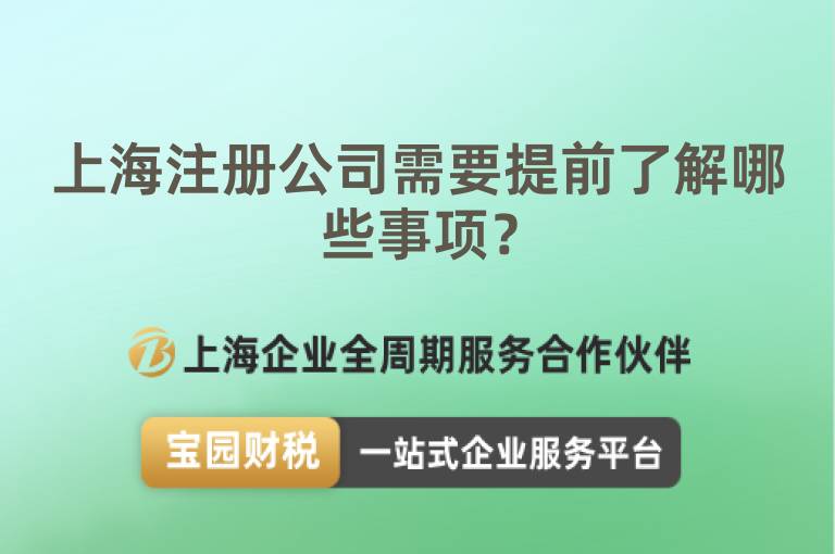 上海注冊公司需要提前了解哪些事項？