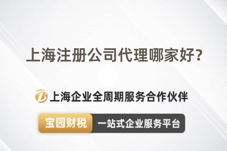 上海注冊公司代理哪家好？