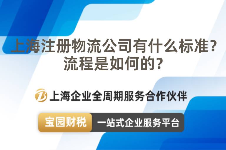 上海注冊物流公司有什么標準？流程是如何的？